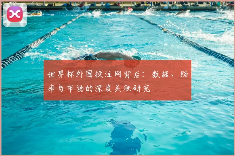 世界杯外围投注网背后：数据、赔率与市场的深度关联研究