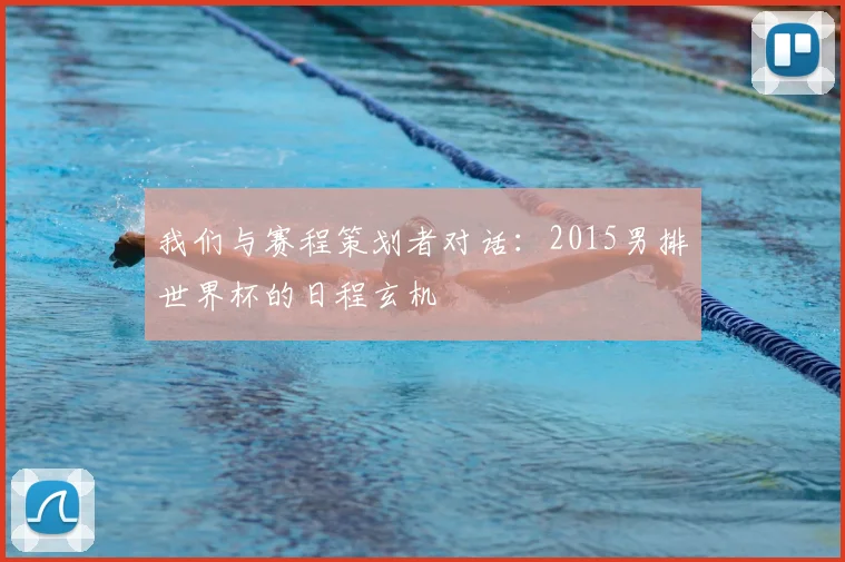 我们与赛程策划者对话：2015男排世界杯的日程玄机