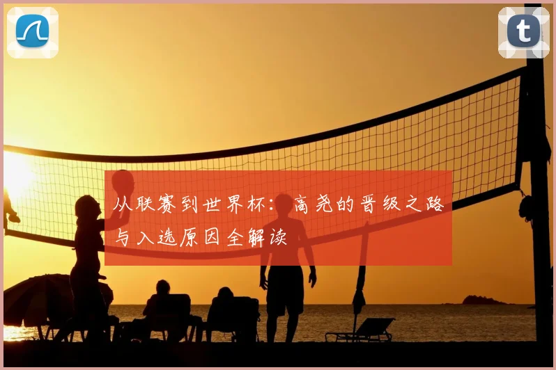 从联赛到世界杯：高尧的晋级之路与入选原因全解读
