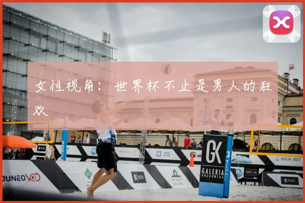 女性视角：世界杯不止是男人的狂欢