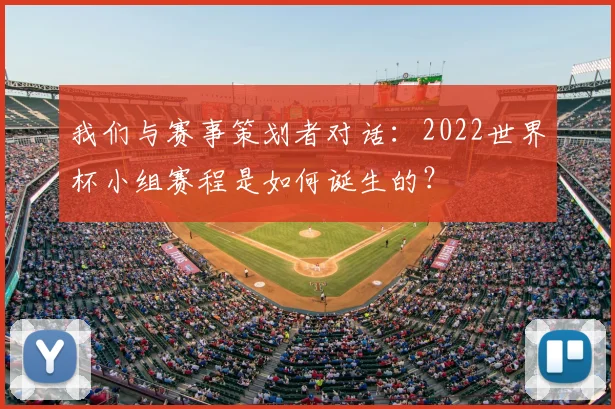 我们与赛事策划者对话：2022世界杯小组赛程是如何诞生的？