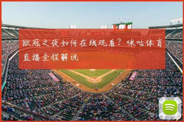 欧冠之夜如何在线观看？咪咕体育直播全程解说