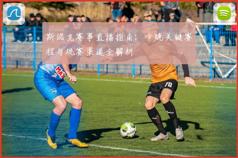 斯诺克赛事直播指南：今晚关键赛程与观赛渠道全解析