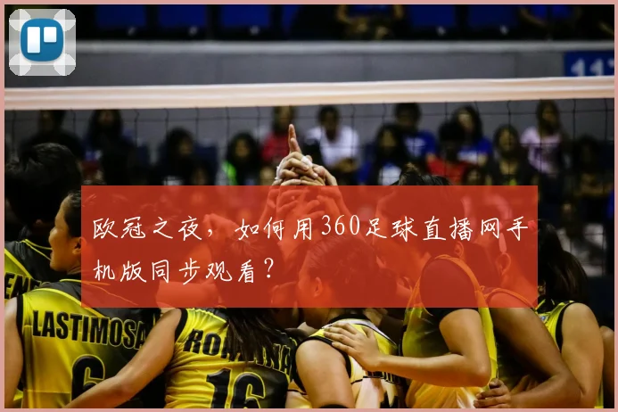 欧冠之夜，如何用360足球直播网手机版同步观看？