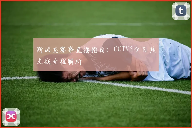斯诺克赛事直播指南：CCTV5今日焦点战全程解析